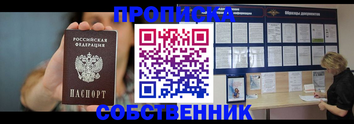 прописка в квартире в Истре